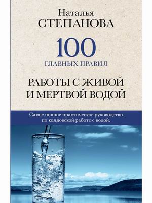 

100 главных правил работы с живой и мертвой водой (18353368)