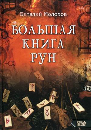 

Большая книга Рун (18387592)