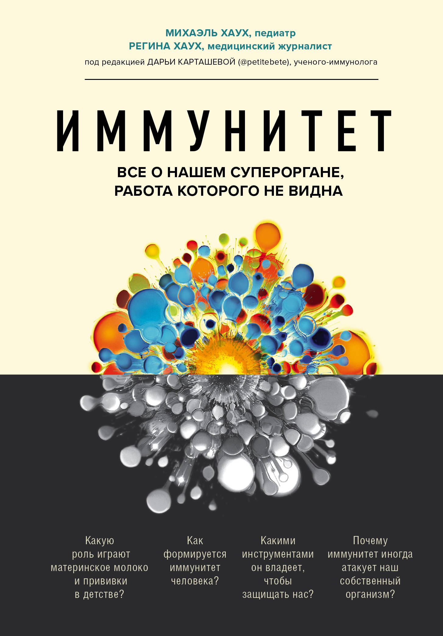 

Иммунитет. Все о нашем супероргане, работа которого не видна (18353071)
