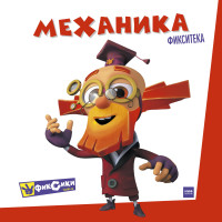 

Фикситека. Механика (15010253)