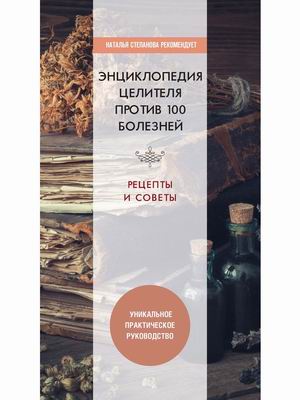 

Энциклопедия целителя против 100 болезней. Рецепты и советы (18382428)