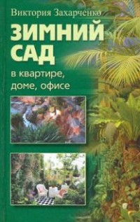 

Зимний сад в квартире, доме, офисе (18302996)