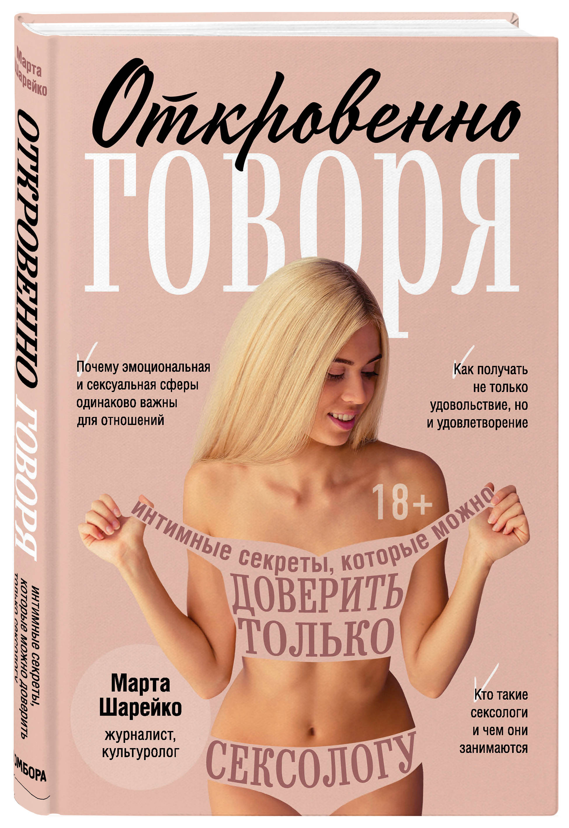 

Откровенно говоря. Интимные секреты, которые можно доверить только сексологу (18388729)
