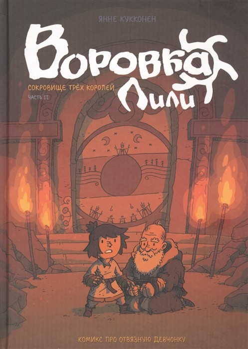 

Воровка Лили. Сокровище трех королей. Часть II (18353261)