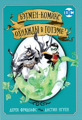

Бэтмен-комикс. Однажды в Готэме (18383237)