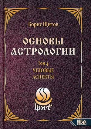 

Основы астрологии. Том 4: Угловые аспекты (18382654)
