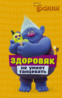 

Тролли. Здоровяк не умеет танцевать (15020433)