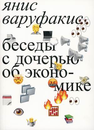 

Беседы с дочерью об экономике (18383073)