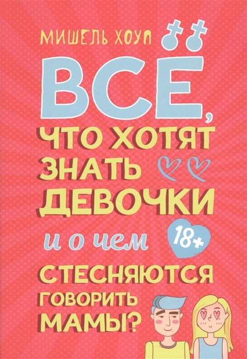 

Все, что хотят знать девочки и о чем стесняются говорить мамы (18353279)