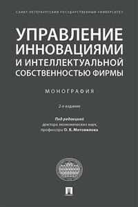 

Управление инновациями и интеллектуальной собственностью фирмы. Монография (15025758)