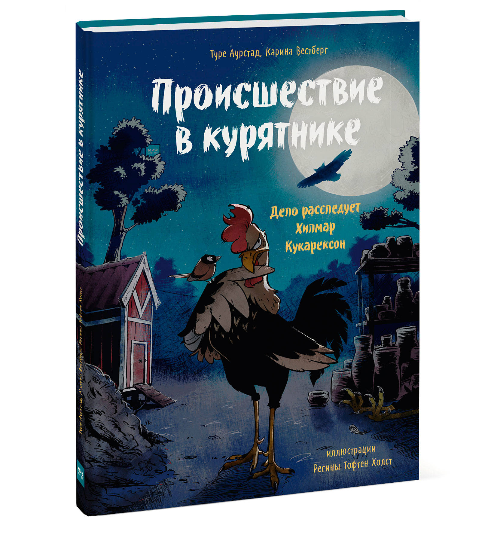 

Происшествие в курятнике. Дело расследует Хилмар Кукарексон (18352817)