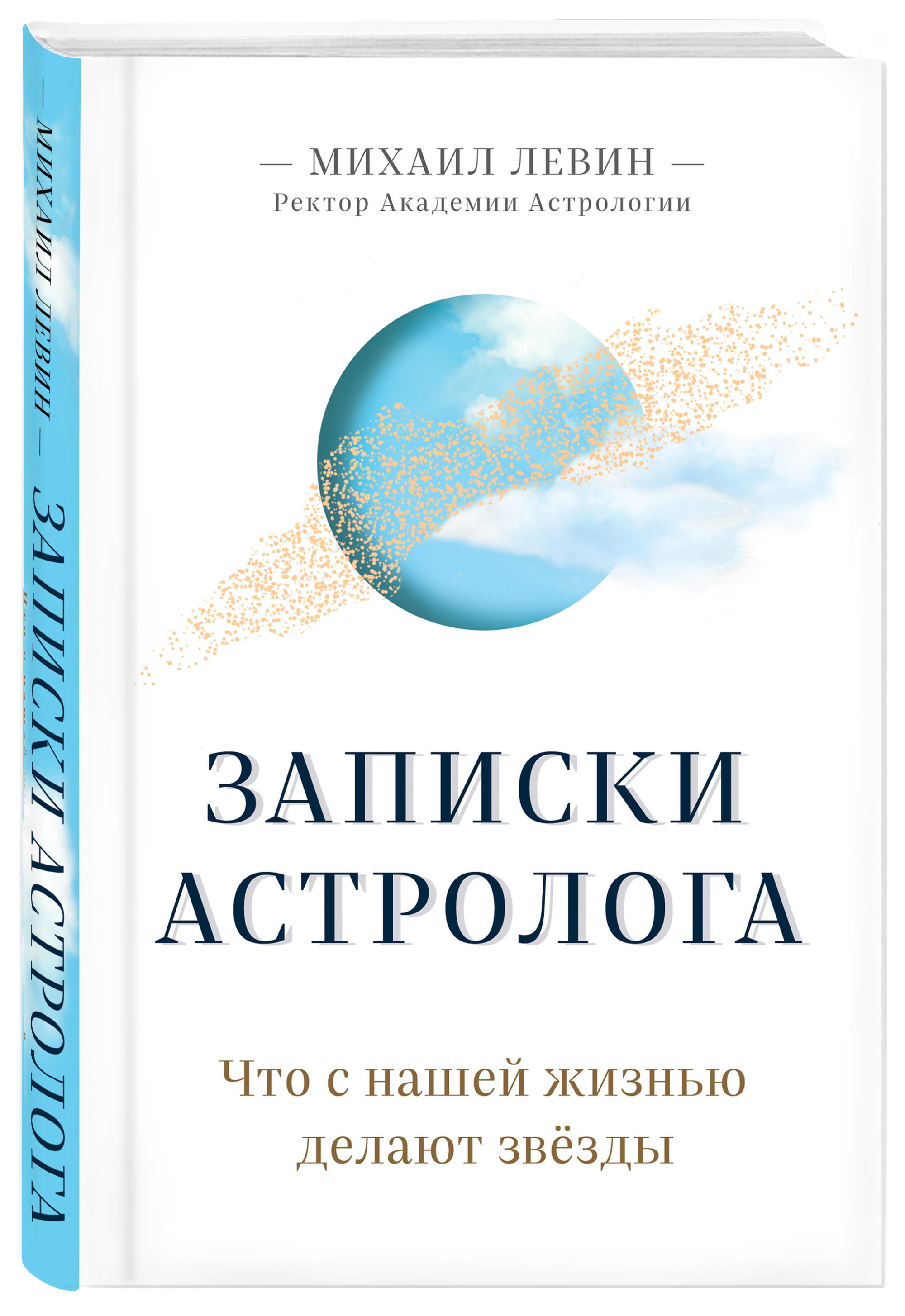

Записки астролога. Что с нашей жизнью делают звёзды (18354519)