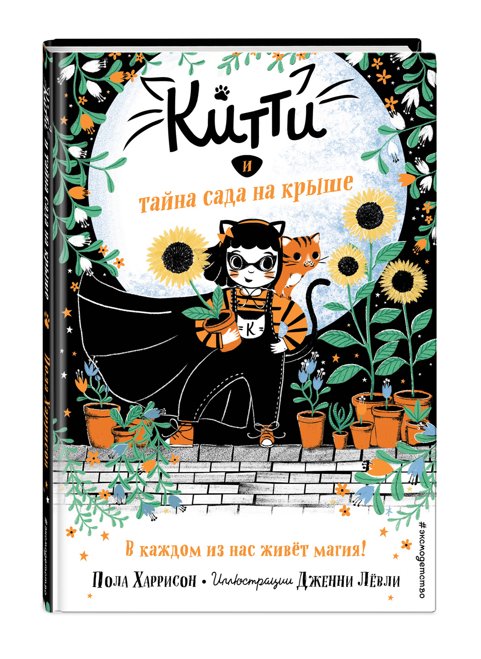 

Китти и тайна сада на крыше (18388726)