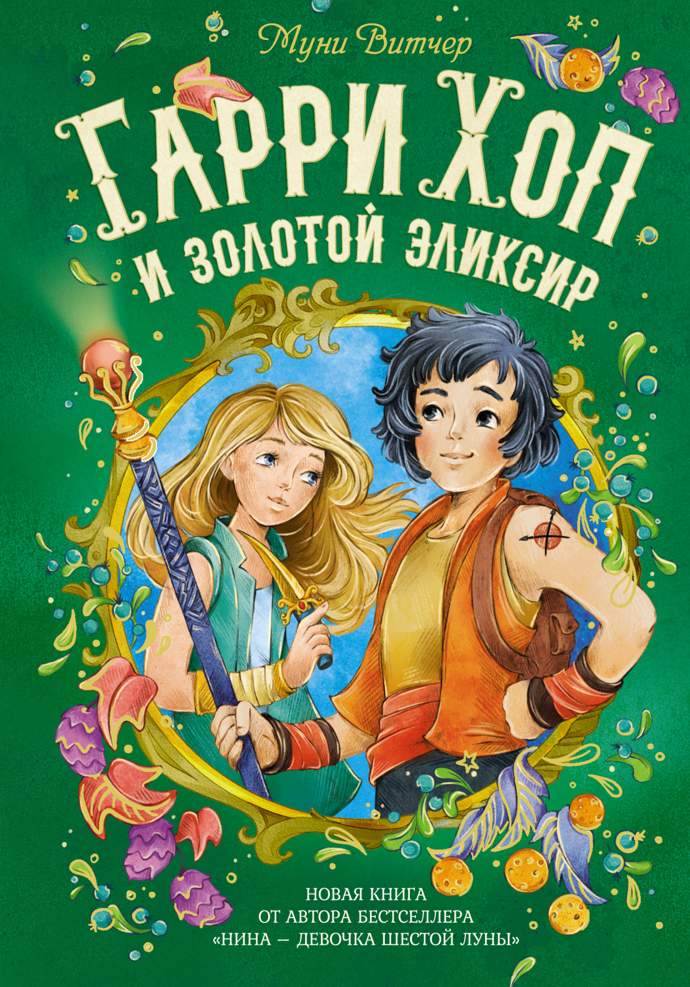 

Гарри Хоп и золотой эликсир (18392295)