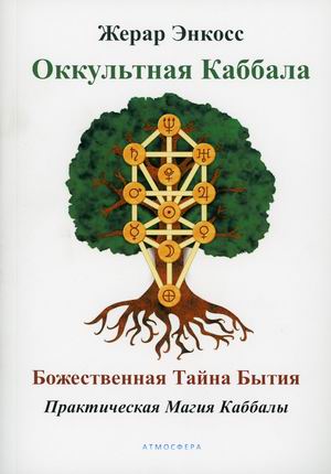 

Оккультная каббала. Божественная тайна бытия. Практическая магия Каббалы (18387603)