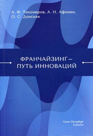 

Франчайзинг - путь инноваций (18383249)