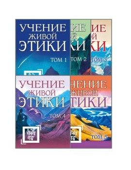 

Учение живой этики (комплект из 5 книг) (количество томов: 5) (18387346)