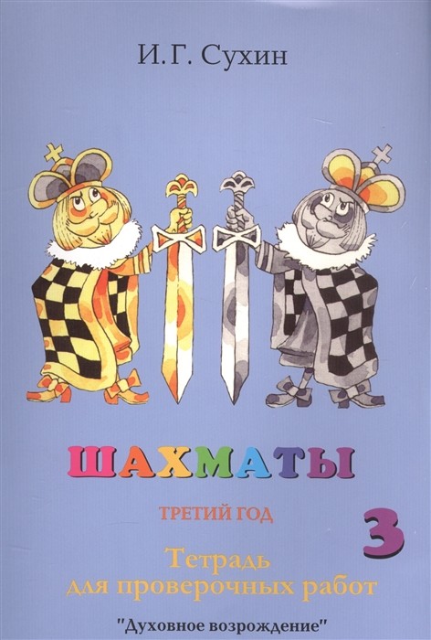 

Шахматы. Третий год. Тетрадь для проверочных работ (18352686)