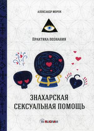 

Знахарская сексуальная помощь (18352410)