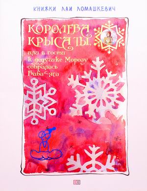 

Королева крыса ты, или в гости к дедушке Морозу собиралась Баба-Яга. Новогодняя сказка-пьеса (18387532)