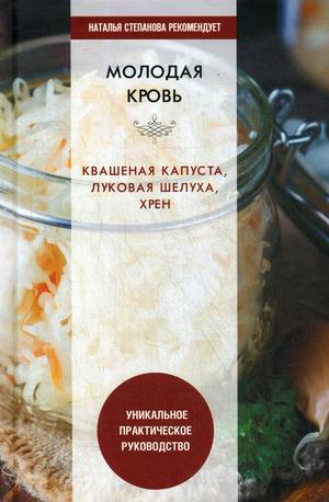 

Молодая кровь. Квашеная капуста, луковая шелуха, хрен. Уникальное практическое руководство (18352547)