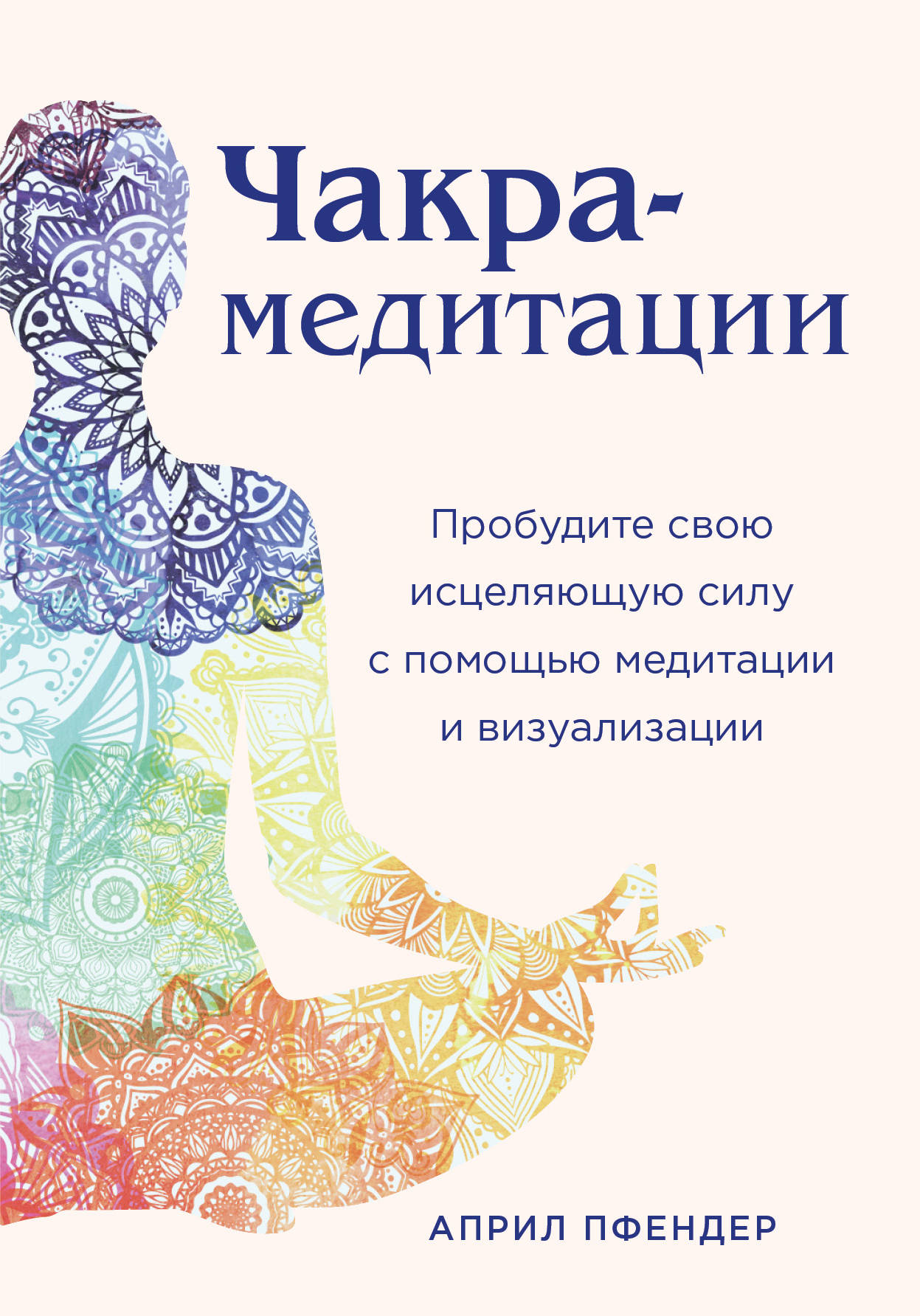 

Чакра-медитации. Пробудите свою исцеляющую силу с помощью медитации и визуализации (18354516)