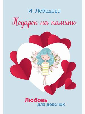 

Любовь для девочек. Подарок на память (18389744)