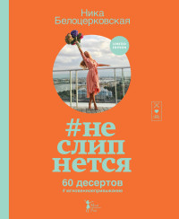 

#неслипнется (13628657)