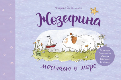 

Жозефина мечтает о море (18392167)