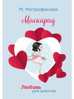 

Маскарад (18381243)