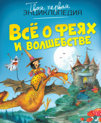 

Всё о феях и волшебстве (13473267)