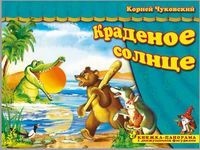 

Краденое солнце. Книжка-панорамка с движущимися фигурками (18353811)