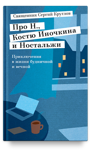 

Про Н., Костю Иночкина и Ностальжи. Приключения в жизни будничной и вечной (18383326)