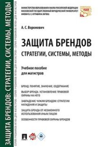 

Защита брендов: стратегии, системы, методы. Учебное пособие для магистров (14107707)