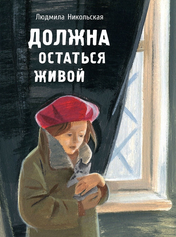 

Должна остаться живой (18381408)