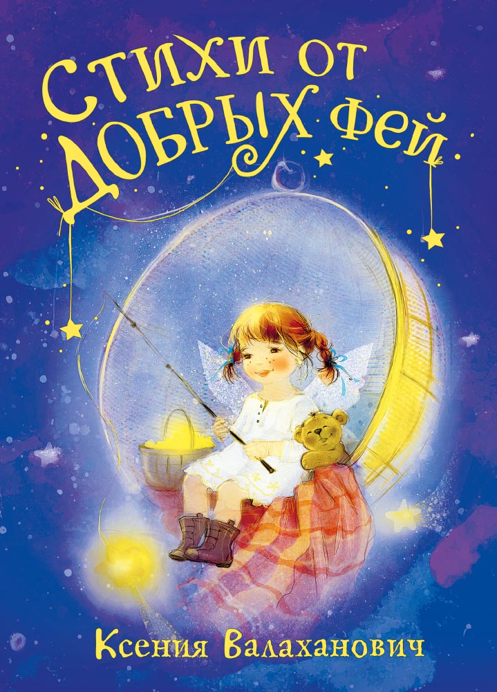 

Стихи от добрых фей (18389709)