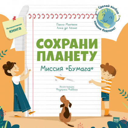 

Сохрани планету. Миссия `Бумага` (18353843)