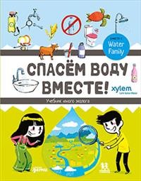 

Спасём воду вместе. Учебник юного эколога (18354469)