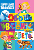 

Обо всём на свете. Энциклопедия для будущих отличников (18383309)