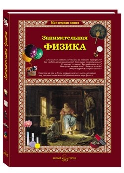

Занимательная физика (18352938)