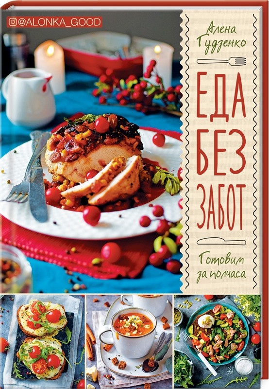 

Еда без забот. Готовим за полчаса (18383217)
