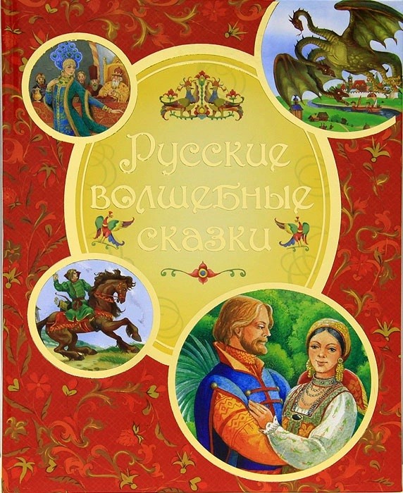 

Русские волшебные сказки (18383389)