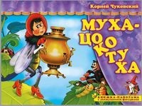 

Муха-Цокотуха. Книжка-панорамка с движущимися фигурками (18353813)