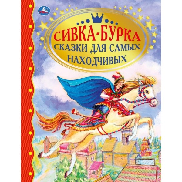 

Сивка-Бурка. Сказки для самых находчивых (18392270)