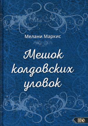 

Мешок колдовских уловок (18353337)