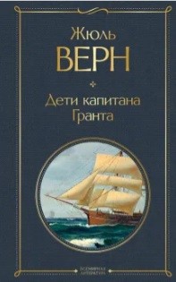 

Дети капитана Гранта (18347322)