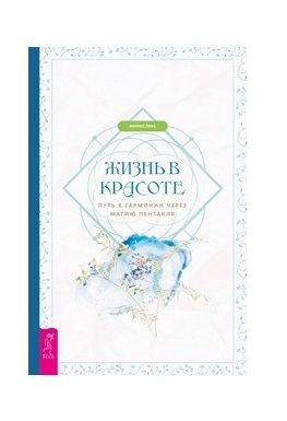 

Жизнь в красоте. Путь к гармонии через магию пентакля (18354002)