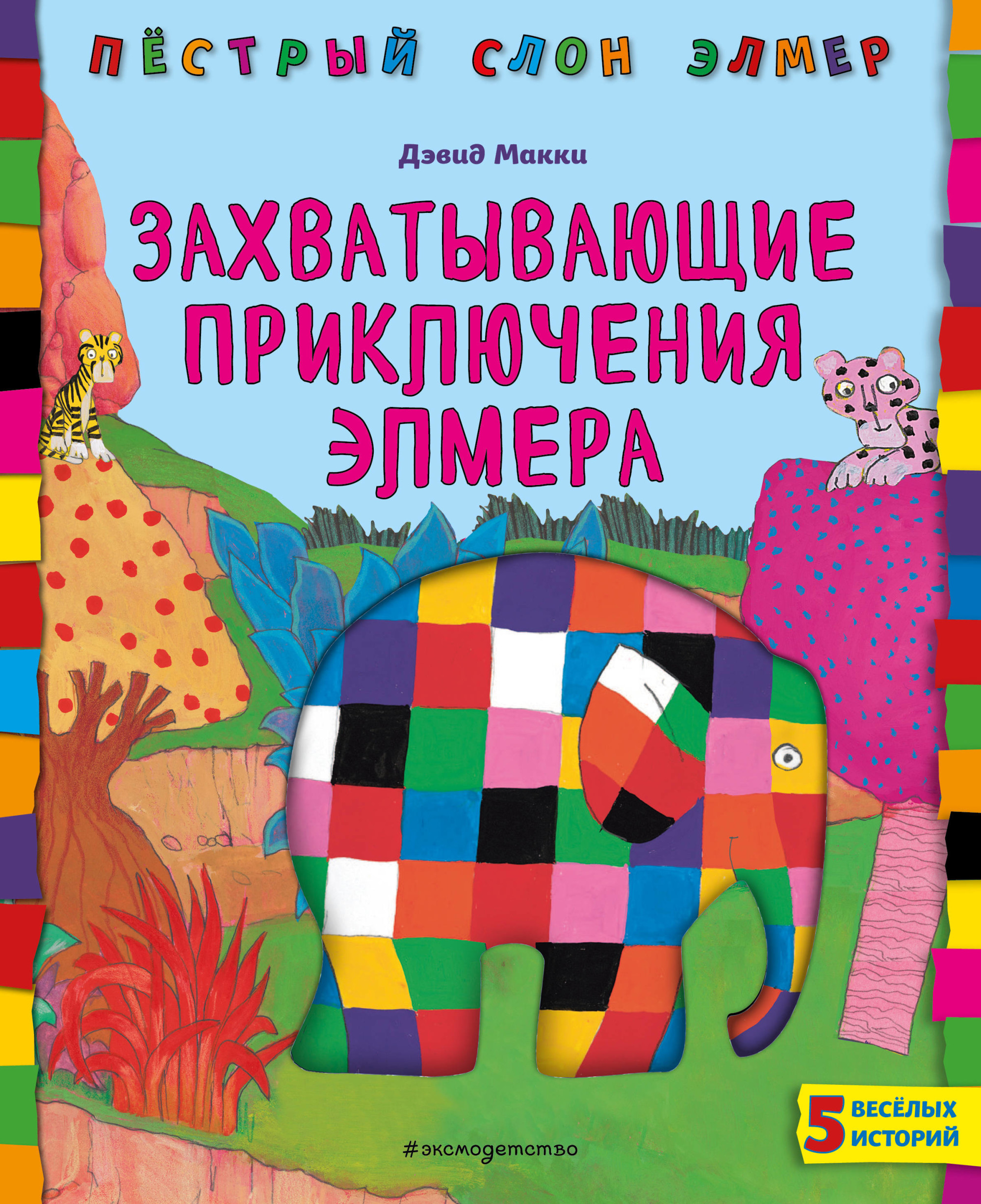 

Захватывающие приключения Элмера (18352728)