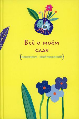 

Все о моем саде. Журнал наблюдений (18353787)
