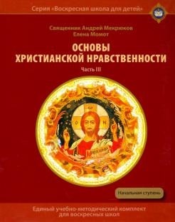 

Основы христианской нравственности. Часть 3. Жизнь христианина (18352569)